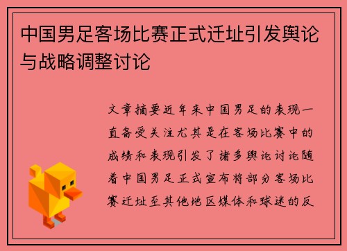 中国男足客场比赛正式迁址引发舆论与战略调整讨论