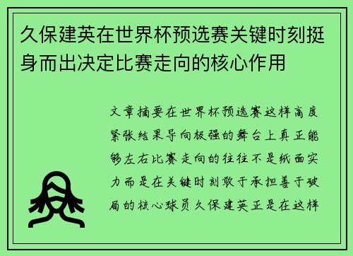 久保建英在世界杯预选赛关键时刻挺身而出决定比赛走向的核心作用 久保建英在世界杯预选赛关键时刻挺身而出决定比赛走向的核心作用