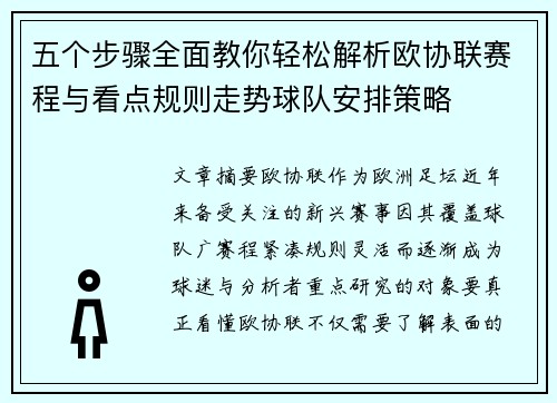 五个步骤全面教你轻松解析欧协联赛程与看点规则走势球队安排策略