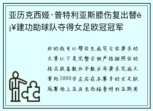 亚历克西娅·普特利亚斯膝伤复出替补建功助球队夺得女足欧冠冠军