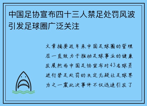中国足协宣布四十三人禁足处罚风波引发足球圈广泛关注 中国足协宣布四十三人禁足处罚风波引发足球圈广泛关注