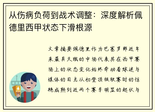 从伤病负荷到战术调整：深度解析佩德里西甲状态下滑根源