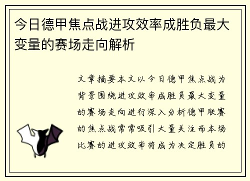 今日德甲焦点战进攻效率成胜负最大变量的赛场走向解析 今日德甲焦点战进攻效率成胜负最大变量的赛场走向解析