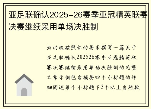 亚足联确认2025-26赛季亚冠精英联赛决赛继续采用单场决胜制