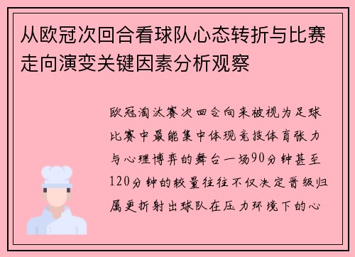 从欧冠次回合看球队心态转折与比赛走向演变关键因素分析观察