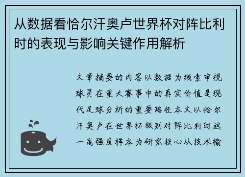 从数据看恰尔汗奥卢世界杯对阵比利时的表现与影响关键作用解析