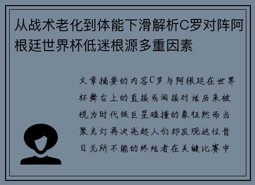 从战术老化到体能下滑解析C罗对阵阿根廷世界杯低迷根源多重因素