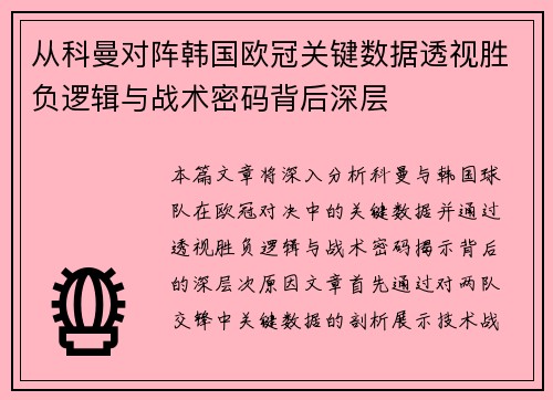 从科曼对阵韩国欧冠关键数据透视胜负逻辑与战术密码背后深层