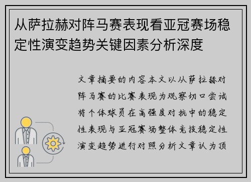 从萨拉赫对阵马赛表现看亚冠赛场稳定性演变趋势关键因素分析深度
