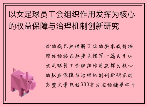 以女足球员工会组织作用发挥为核心的权益保障与治理机制创新研究