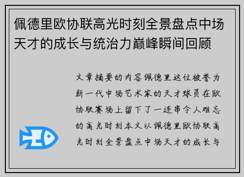 佩德里欧协联高光时刻全景盘点中场天才的成长与统治力巅峰瞬间回顾 佩德里欧协联高光时刻全景盘点中场天才的成长与统治力巅峰瞬间回顾