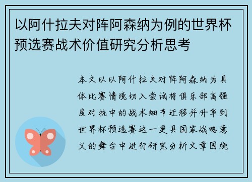 以阿什拉夫对阵阿森纳为例的世界杯预选赛战术价值研究分析思考