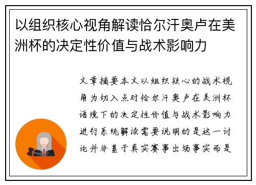 以组织核心视角解读恰尔汗奥卢在美洲杯的决定性价值与战术影响力