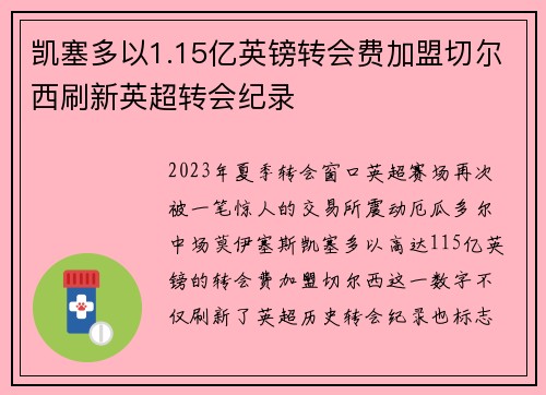 凯塞多以1.15亿英镑转会费加盟切尔西刷新英超转会纪录 凯塞多以1.15亿英镑转会费加盟切尔西刷新英超转会纪录