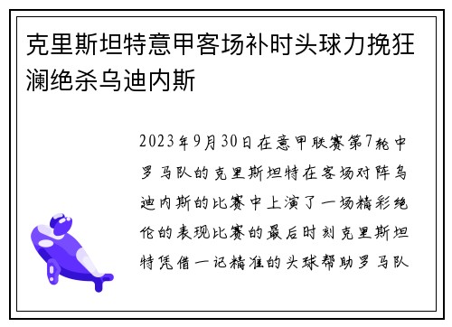 克里斯坦特意甲客场补时头球力挽狂澜绝杀乌迪内斯 克里斯坦特意甲客场补时头球力挽狂澜绝杀乌迪内斯