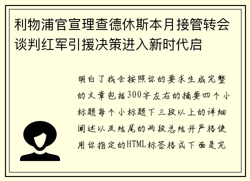 利物浦官宣理查德休斯本月接管转会谈判红军引援决策进入新时代启 利物浦官宣理查德休斯本月接管转会谈判红军引援决策进入新时代启