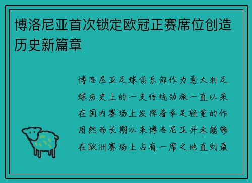 博洛尼亚首次锁定欧冠正赛席位创造历史新篇章 博洛尼亚首次锁定欧冠正赛席位创造历史新篇章