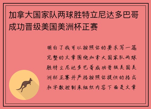 加拿大国家队两球胜特立尼达多巴哥成功晋级美国美洲杯正赛 加拿大国家队两球胜特立尼达多巴哥成功晋级美国美洲杯正赛