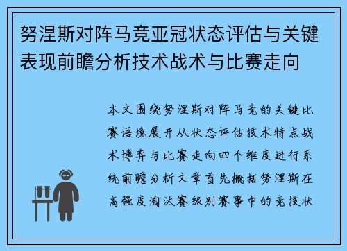 努涅斯对阵马竞亚冠状态评估与关键表现前瞻分析技术战术与比赛走向 努涅斯对阵马竞亚冠状态评估与关键表现前瞻分析技术战术与比赛走向