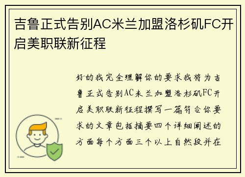 吉鲁正式告别AC米兰加盟洛杉矶FC开启美职联新征程