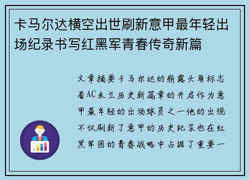 卡马尔达横空出世刷新意甲最年轻出场纪录书写红黑军青春传奇新篇