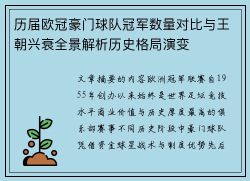历届欧冠豪门球队冠军数量对比与王朝兴衰全景解析历史格局演变