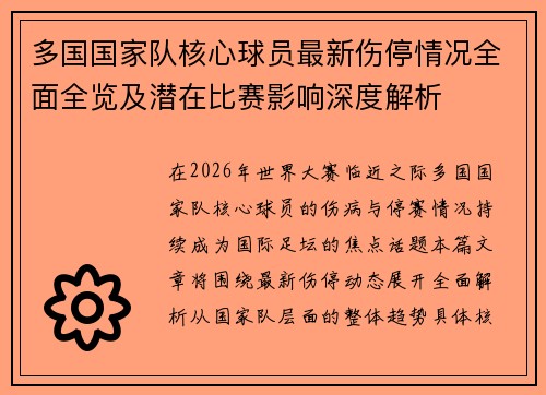 多国国家队核心球员最新伤停情况全面全览及潜在比赛影响深度解析