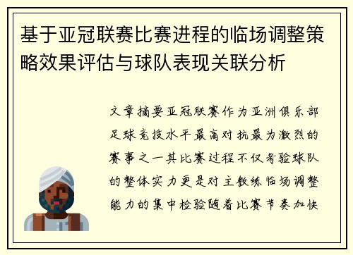 基于亚冠联赛比赛进程的临场调整策略效果评估与球队表现关联分析