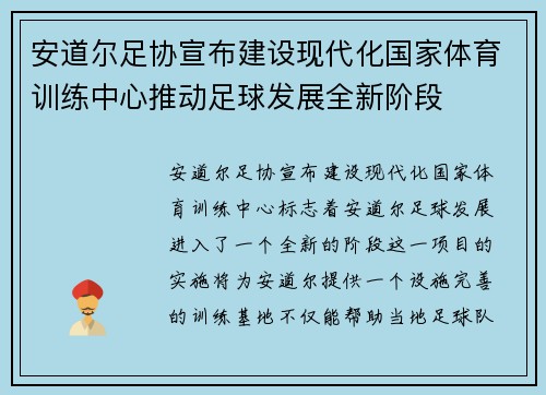 安道尔足协宣布建设现代化国家体育训练中心推动足球发展全新阶段