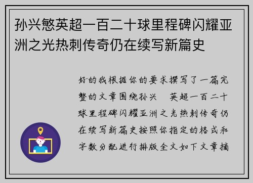 孙兴慜英超一百二十球里程碑闪耀亚洲之光热刺传奇仍在续写新篇史