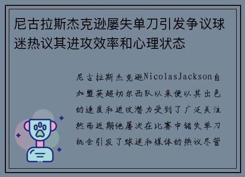 尼古拉斯杰克逊屡失单刀引发争议球迷热议其进攻效率和心理状态