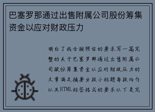 巴塞罗那通过出售附属公司股份筹集资金以应对财政压力