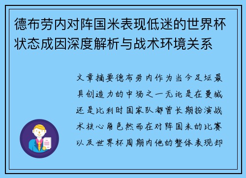 德布劳内对阵国米表现低迷的世界杯状态成因深度解析与战术环境关系