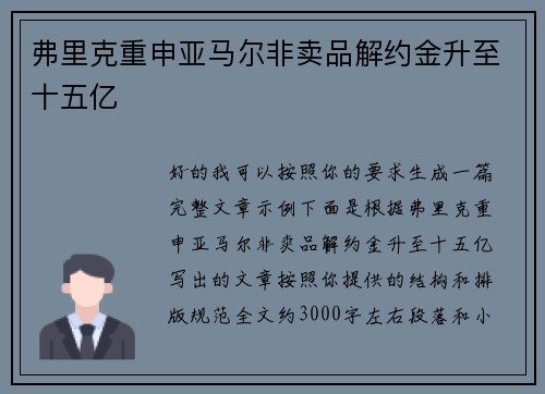 弗里克重申亚马尔非卖品解约金升至十五亿