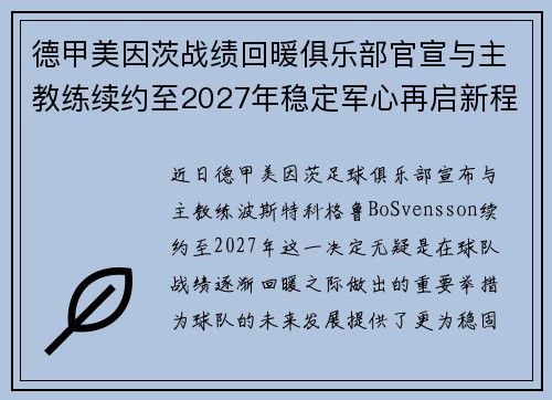 德甲美因茨战绩回暖俱乐部官宣与主教练续约至2027年稳定军心再启新程 ⚽📣