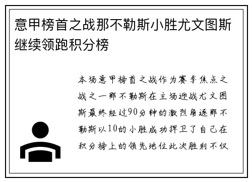 意甲榜首之战那不勒斯小胜尤文图斯继续领跑积分榜