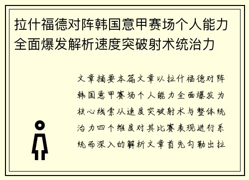 拉什福德对阵韩国意甲赛场个人能力全面爆发解析速度突破射术统治力