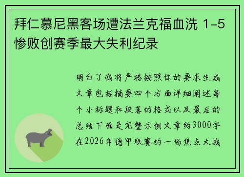 拜仁慕尼黑客场遭法兰克福血洗 1-5惨败创赛季最大失利纪录