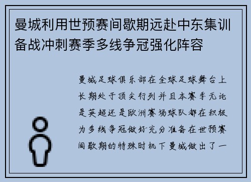 曼城利用世预赛间歇期远赴中东集训备战冲刺赛季多线争冠强化阵容