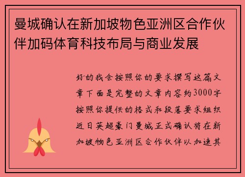 曼城确认在新加坡物色亚洲区合作伙伴加码体育科技布局与商业发展