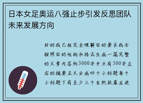 日本女足奥运八强止步引发反思团队未来发展方向