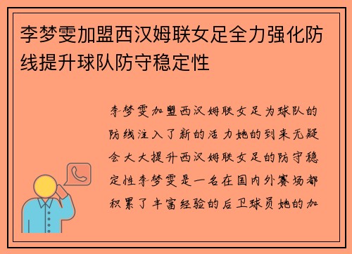 李梦雯加盟西汉姆联女足全力强化防线提升球队防守稳定性