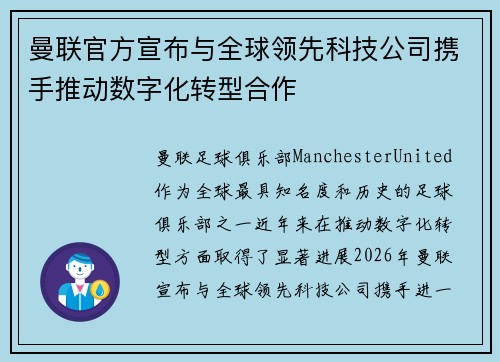 曼联官方宣布与全球领先科技公司携手推动数字化转型合作