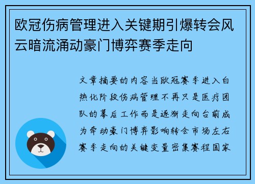 欧冠伤病管理进入关键期引爆转会风云暗流涌动豪门博弈赛季走向