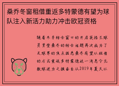 桑乔冬窗租借重返多特蒙德有望为球队注入新活力助力冲击欧冠资格