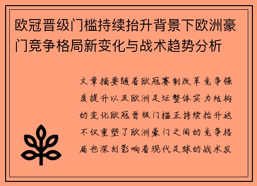 欧冠晋级门槛持续抬升背景下欧洲豪门竞争格局新变化与战术趋势分析