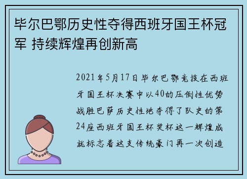 毕尔巴鄂历史性夺得西班牙国王杯冠军 持续辉煌再创新高