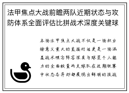 法甲焦点大战前瞻两队近期状态与攻防体系全面评估比拼战术深度关键球员表现
