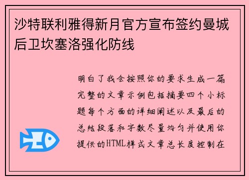 沙特联利雅得新月官方宣布签约曼城后卫坎塞洛强化防线