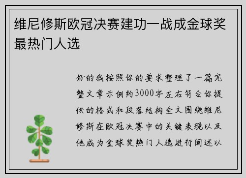 维尼修斯欧冠决赛建功一战成金球奖最热门人选